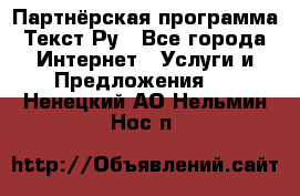 Партнёрская программа Текст Ру - Все города Интернет » Услуги и Предложения   . Ненецкий АО,Нельмин Нос п.